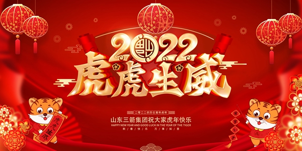 山東三箭集團恭祝您新春快樂！