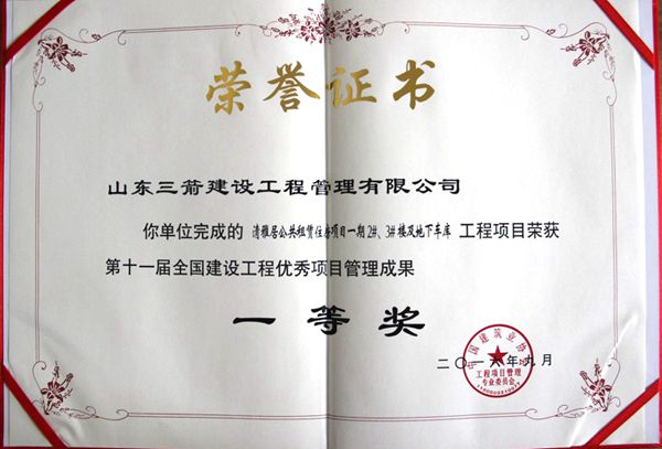 全國(guó)建設(shè)工程優(yōu)秀項(xiàng)目管理成果一等獎(jiǎng)：以科技創(chuàng)新推進(jìn)全過程管控，以綠色理念雕琢精細(xì)化管理，打造公租房項(xiàng)目“魯班獎(jiǎng)”工程